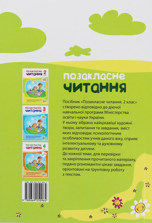 NUSH.Extracurricular reading.2nd class / НУШ. Позакласне читання. 2 клас Наталья Ковальчук, Антонина Настенко 978-966-925-096-4-2