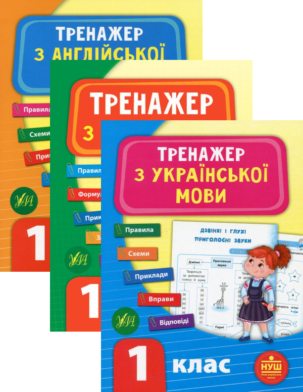 NUSH Simulator 1St Grade (A Set Of 3 Books) / Тренажер НУШ 1 клас (комплект із 3 книг) Svetlana Silych, Yulia Sykora, Larisa Zinovyeva / Світлана Сіліч, Юлія Сікора, Лариса Зінов'єва 9789662849295-1