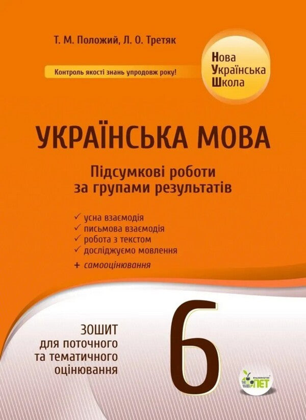 NUSH Ukrainian Language 6Th Grade Workbook For Current And Thematic Assessment Final Papers By Groups Of Results - НУШ Укранська мова 6 клас Зошит для поточного та тематичного оцнювання Пдсумков роботи за групами результатв Tatiana Polozhiy, Lydia Tretyak - Татьяна Положий, Лидия Третяк 9789669253934-1
