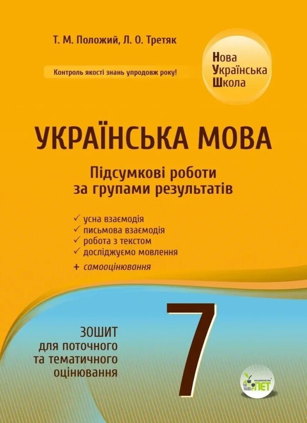 NUSH Ukrainian Language 7Th Grade Workbook For Current And Thematic Assessment Final Papers By Groups Of Results - НУШ Укранська мова 7 клас Зошит для поточного та тематичного оцнювання Пдсумков роботи за групами результатв Tatiana Polozhiy, Lydia Tretyak - Татьяна Положий, Лидия Третяк 9789669253941-1