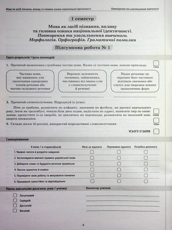 NUSH Ukrainian Language 8Th Grade Workbook For Current And Thematic Assessment Final Papers By Groups Of Results - НУШ Укранська мова 8 клас Зошит для поточного та тематичного оцнювання Пдсумков роботи за групами результатв Tatiana Polozhiy, Lydia Tretyak - Татьяна Положий, Лидия Третяк 9789669253958-6