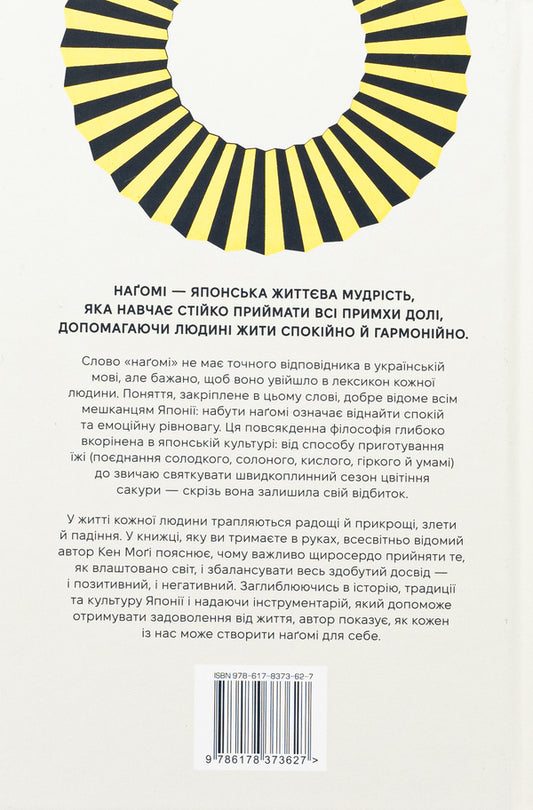 Nagomi: the way to harmony. Japanese art of rest / Наґомі: шлях до гармонії. Японське мистецтво спокою Кен Моги 978-617-8373-62-7-2