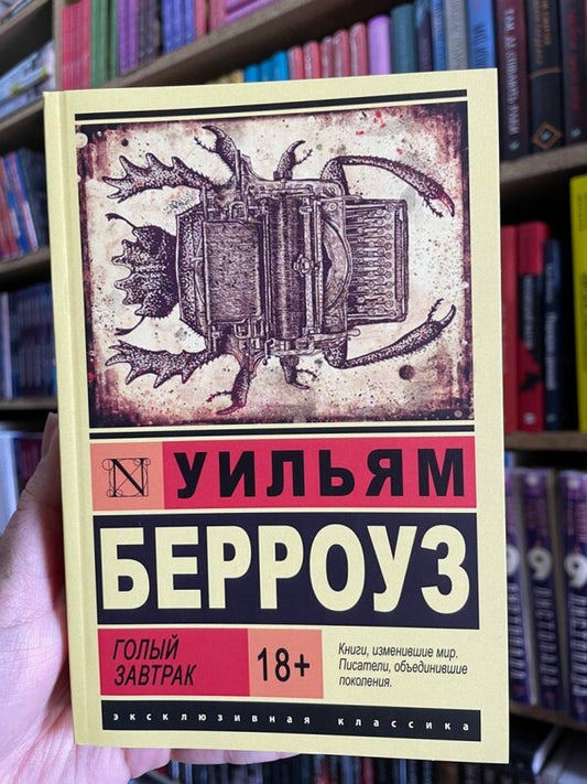 Naked Breakfast / Голый завтрак William Burrose / Уильям Берроуз Does not apply-2