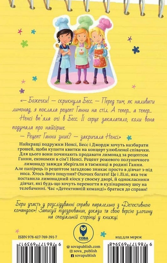 Nancy Drew. Book of riddles 2. The secret of the lemonade recipe / Ненсі Дрю. Книга розгадок 2. Таємниця лимонадного рецепта Кэролайн Кин 978-617-769-391-7-2