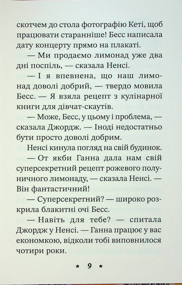 Nancy Drew. Book of riddles 2. The secret of the lemonade recipe / Ненсі Дрю. Книга розгадок 2. Таємниця лимонадного рецепта Кэролайн Кин 978-617-769-391-7-6