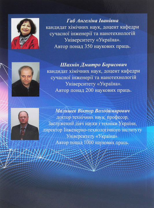 Nanomaterials. Classification, production technologies, special properties, main research methods and areas of application / Наноматеріали. Класифікація, технології одержання, особливі властивості, основні методи досліджень та напрями застосування Виктор Малышев, Ангелина Габ, Дмитрий Шахнин 978-966-388-598-8-2