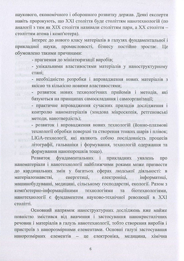 Nanomaterials. Production technologies, classification, properties and applications / Наноматеріали. Технології одержання, класифікація, властивості та застосування Виктор Малышев, Нина Кущевская, Елена Папроцкая, Ангелина Габ, Дмитрий Шахнин -6