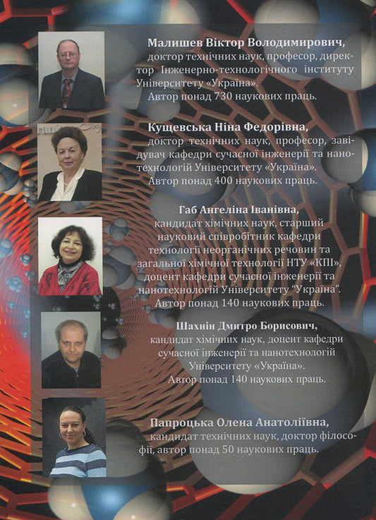 Nanomaterials. Production technologies, classification, properties and applications / Наноматеріали. Технології одержання, класифікація, властивості та застосування Виктор Малышев, Нина Кущевская, Елена Папроцкая, Ангелина Габ, Дмитрий Шахнин -2