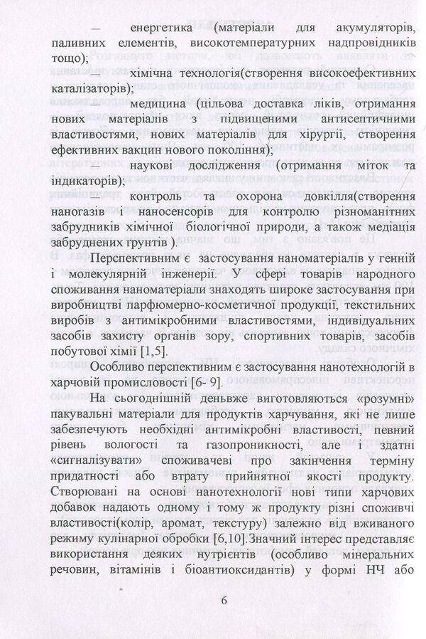 Nanomaterials and nanotechnologies. Methods of analysis and control. Manual / Наноматеріали та нанотехнології. Методи аналізу та контролю. Посібник Виктор Малышев, Нина Кущевская, Елена Папроцкая, Оксана Терещенко -6