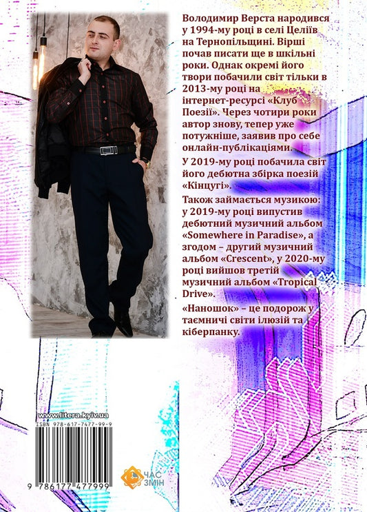 Nanoshell / Наношок Владимир Верста 978-617-7477-99-9-2