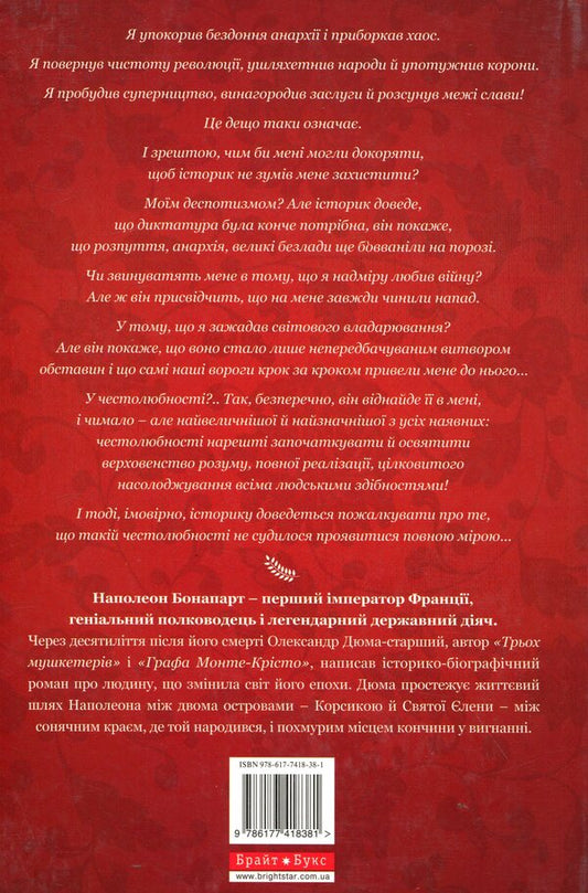 Napoleon / Наполеон Александр Дюма 978-617-7418-38-1-2
