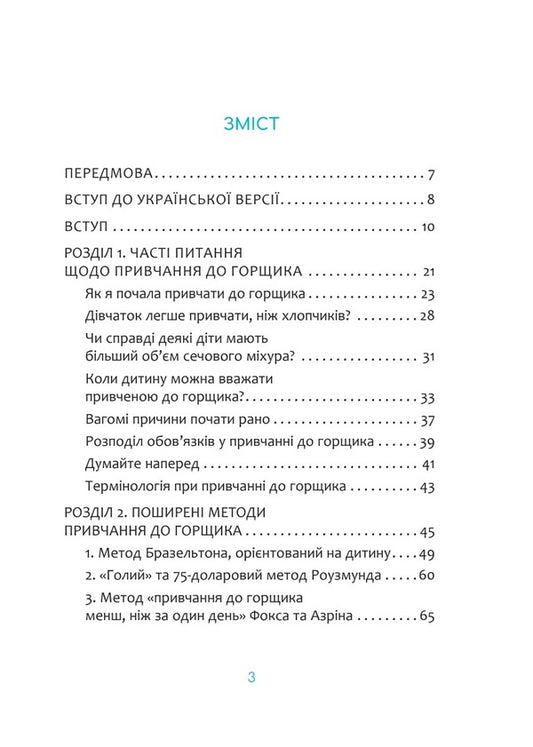 Nappies are extra. A simple alternative method of potty training / Підгузки зайві. Простий альтернативний метод привчання до горщика Мария Качмар 978-966-938-669-4-2