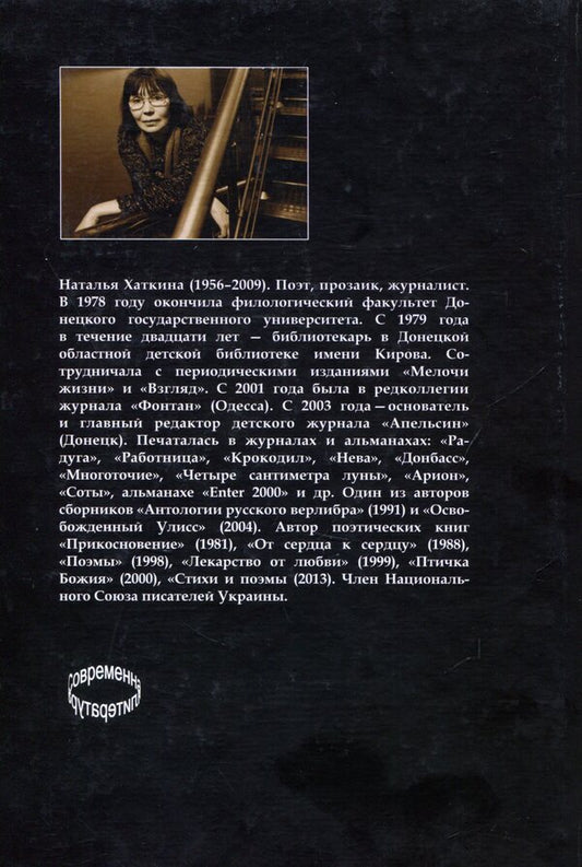 Natalya Khatkina. Selected prose / Наталья Хаткина. Избранная проза Наталья Хаткина 978-617-7390-21-2-2