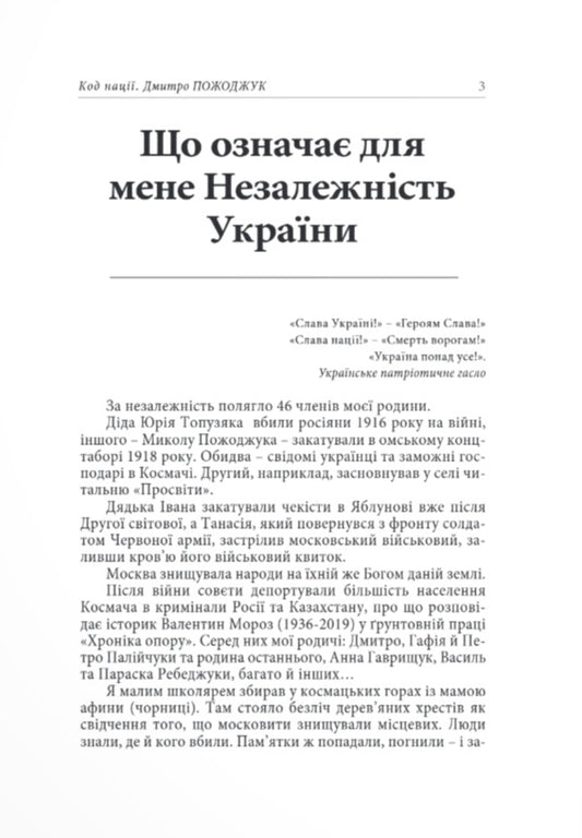 Nation Code - Код нац Dmitry Pozhodzhuk - Дмитро Пожоджук 9786178259037-2
