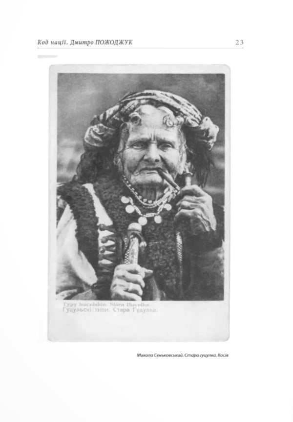 Nation Code - Код нац Dmitry Pozhodzhuk - Дмитро Пожоджук 9786178259037-6