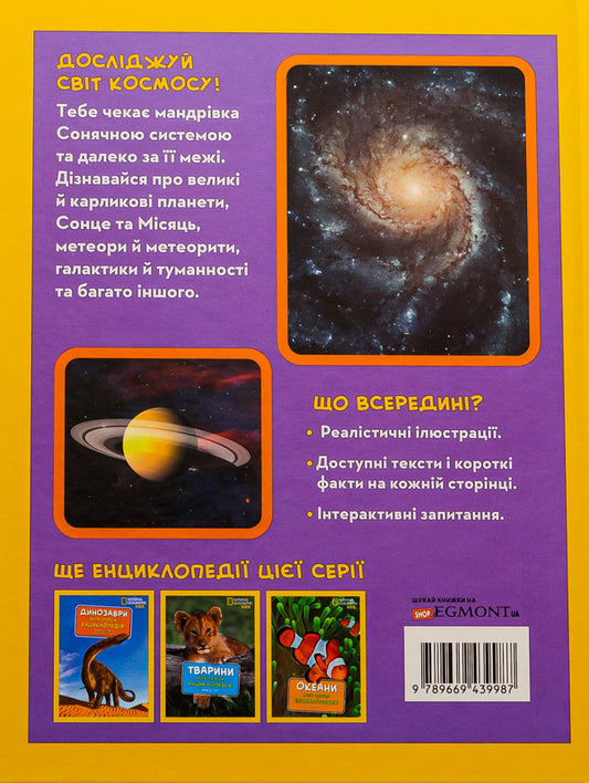 National Geographic. My first encyclopedia. Space / National Geographic. Моя перша енциклопедія. Космос Кэтрин Д. Хьюз 9789669439987-2