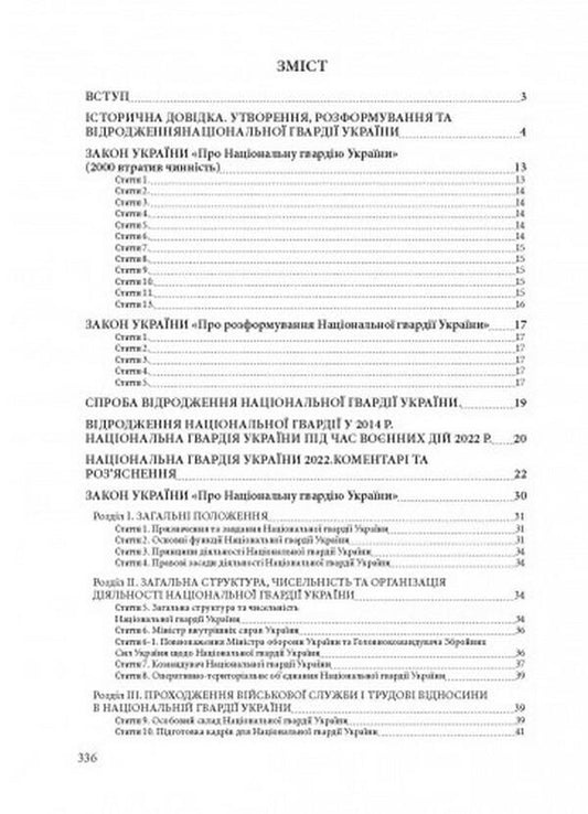 National Guard of Ukraine. History, current state, main regulatory acts, comments and clarifications / Національна гвардія України. Історія, сучасний стан, основні нормативні акти, коментарі і роз’яснення 978-611-01-2495-9-2