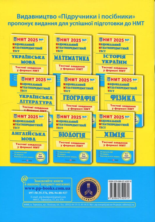National Multi-subject Test. Geography. Test tasks in the NMT 2025 format / Національний Мультипредметний Тест. Географія. Тестові завдання у форматі НМТ 2025 Оксана Заячук, Анатолий Кузишин 9789660742970-2