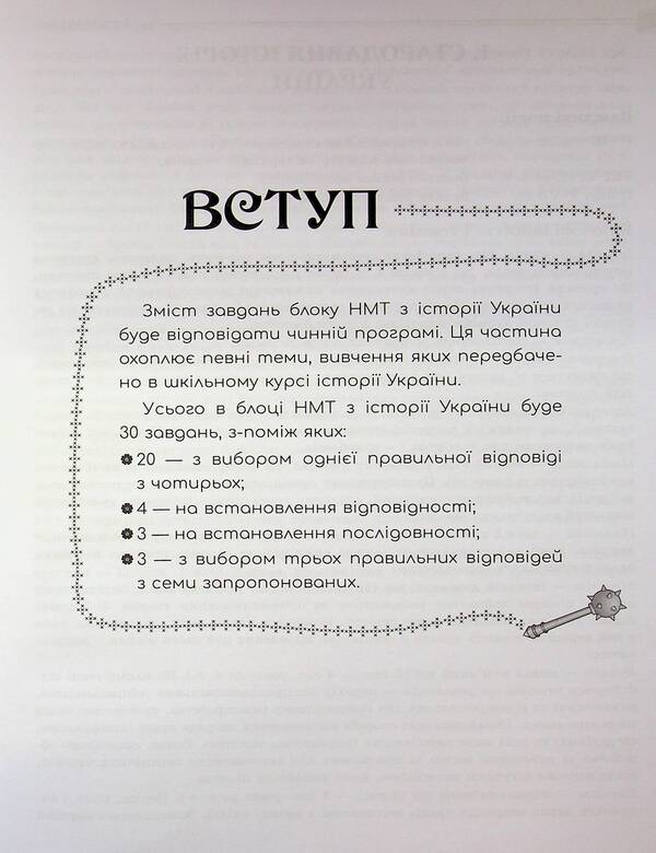 National Multi-subject Test. History of Ukraine. Express preparation for NMT / Національний Мультипредметний Тест. Історія України. Експрес-підготовка до НМТ Геннадий Дедурин 978-617-8387-70-9-6