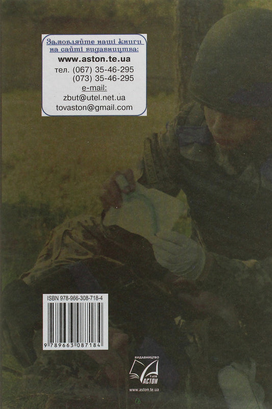 National defense. Basics of medical knowledge. Standard level. Grade 10 / Захист Вітчизни. Основи медичних знань. Рівень стандарту. 10 клас Арсен Гудыма, Константин Пашко, Игорь Гарасымив, Николай Фука 978-966-308-718-4-2