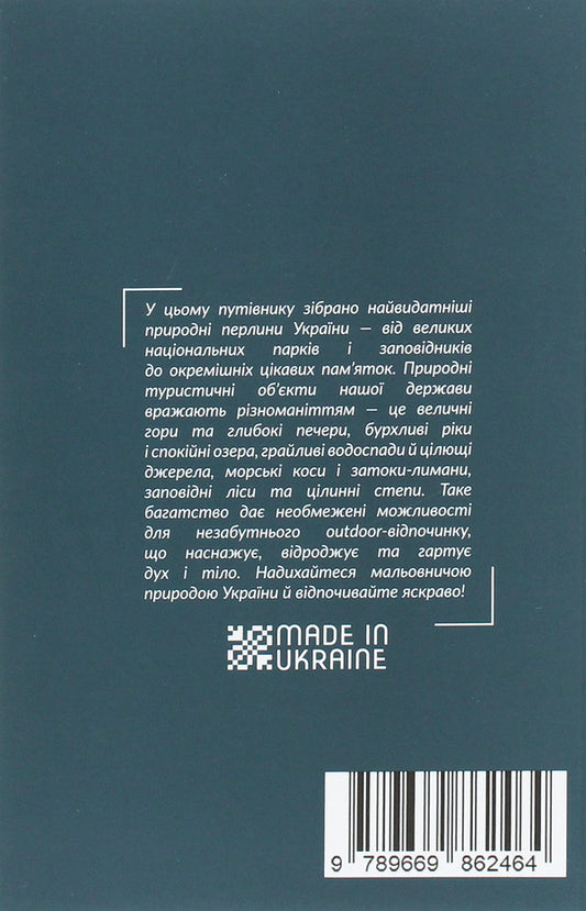 National parks, lakes and reserves of Ukraine. Guidebook / Національні парки, озера та заповідники України. Путівник 978-966-986-246-4-2