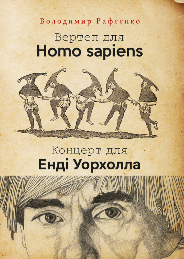 Nativity Scene For Homo Sapiens. Concert For Andy Warhol / Вертеп для Homo Sapiens. Концерт для Енді Уорхола Vladimir Rafeenko / Володимир Рафєєнко 9786175530993-1