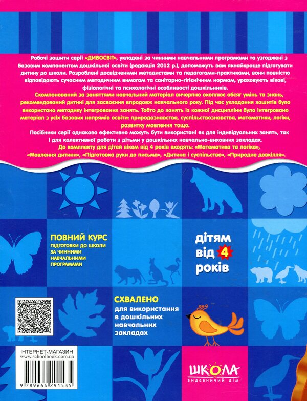 Natural environment. Modern methods of comprehensive personality development / Природне довкілля. Сучасні методики комплексного розвитку особистості Василий Федиенко, Ю. Волкова 978-966-429-153-5-2