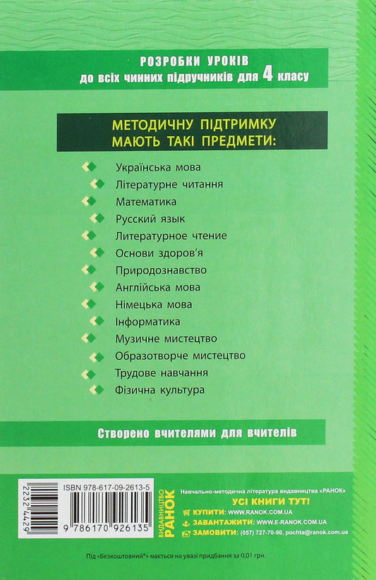 Natural science. 4th grade Development of lessons for the textbook T. G. Hilberg, T. V. Sak / Природознавство. 4 клас. Розробки уроків до підручника Т. Г. Гільберг, Т. В. Сак Т. Маринюк 978-617-09-2613-5-2