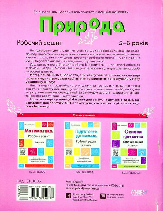 Nature. Workbook. 5-6 Years Old. According To The Updated Basic Component Of Preschool Education / Природа. Робочий зошит. 5-6 років. За оновленим Базовим компонентом дошкільної освіти Elena Shevtsova, Ekaterina Trembak / Олена Шевцова, Катерина Трембак 9786170040107-2