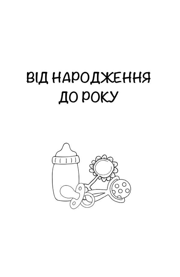 Naughty children / Неслухняні дітки Анна Кравцова 9786177840274-6