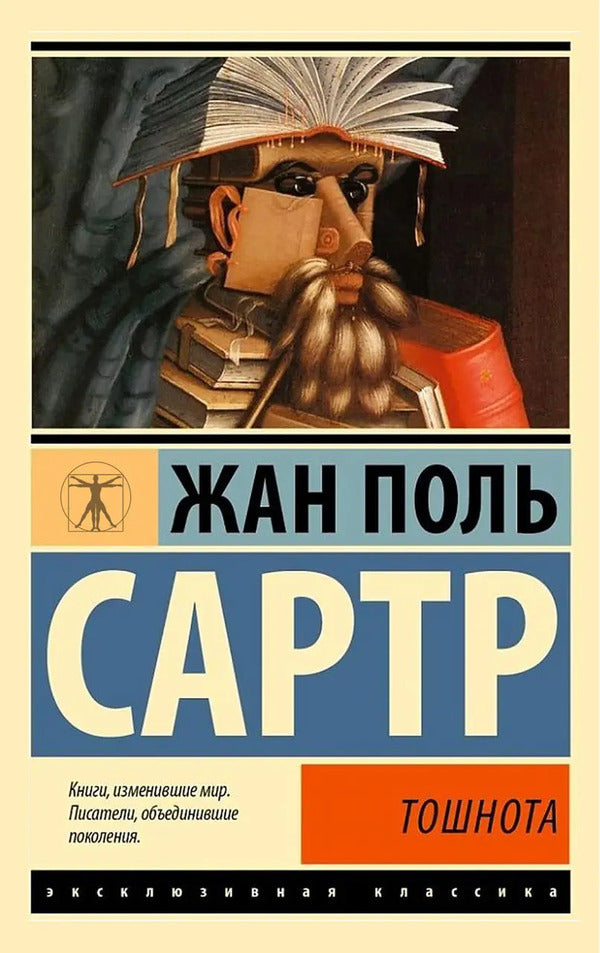 Nausea - Тошнота Jean Paul Sartre - Жан Поль Сартр Does not apply-1