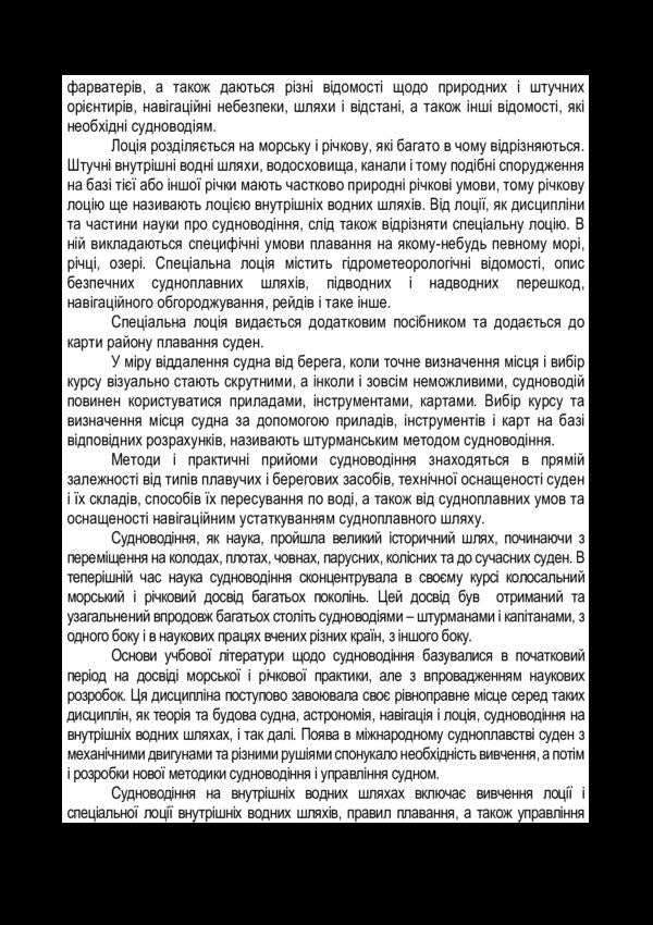 Navigation on inland and coastal sea routes / Судноводіння на внутрішніх і прибережних морських шляхах В. Завитаев 978-617-7748-21-1-6