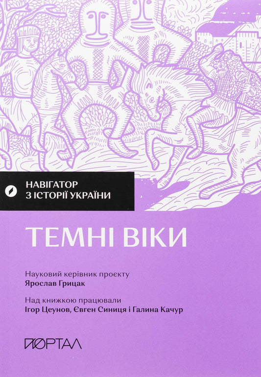 Navigator on the history of Ukraine. Dark ages / Навігатор з історії України. Темні віки Игорь Цеунов, Евгений Синица, Галина Качур 9786177925810-2