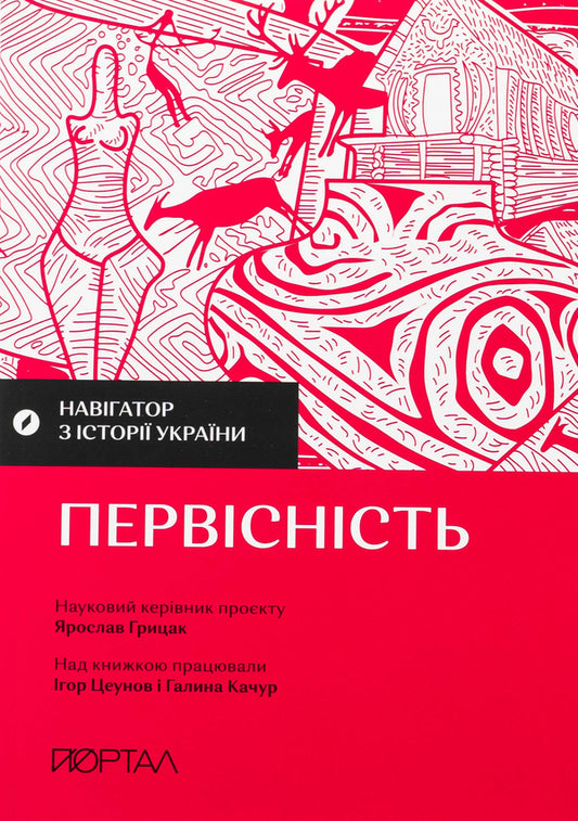 Navigator on the history of Ukraine. Originality / Навігатор з історії України. Первісність Игорь Цеунов, Галина Качур 9786177925797-2