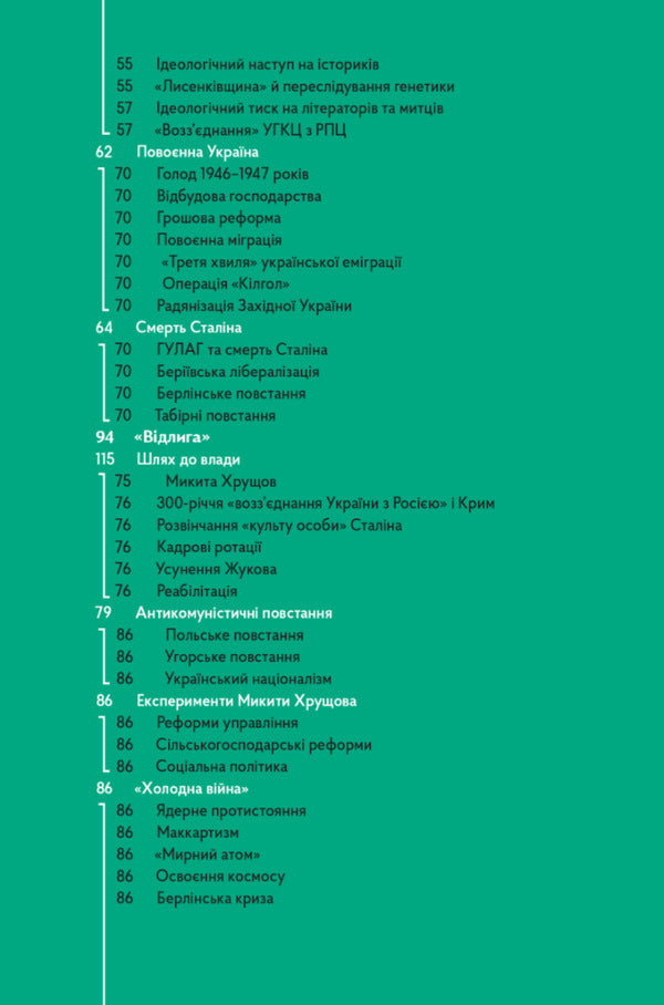 Navigator on the history of Ukraine. Post-war USSR / Навігатор з історії України. Повоєнний СРСР 978-617-7925-70-4-6