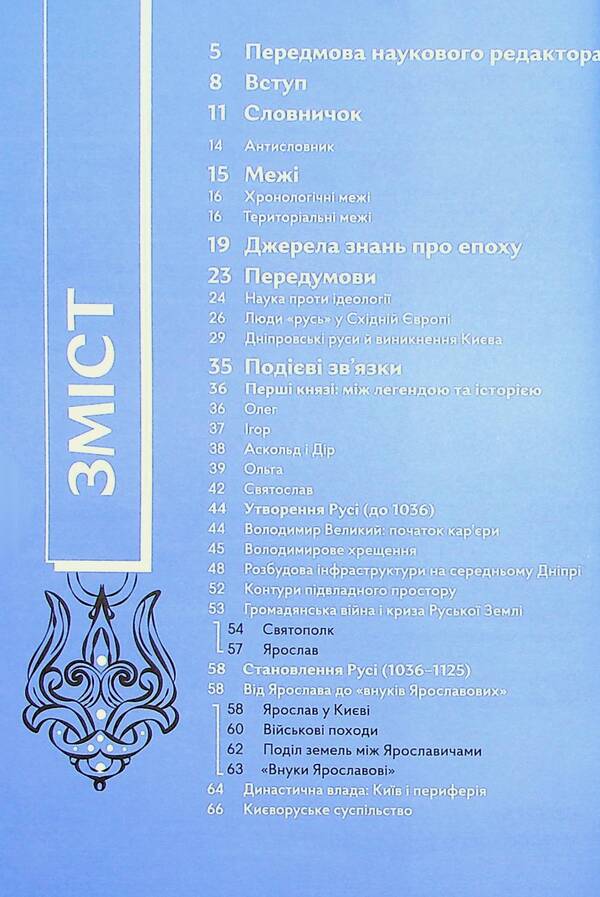 Navigator on the history of Ukraine. Rus / Навігатор з історії України. Русь Вадим Аристов, Галина Качур, Ярослав Грицак 978-617-7925-82-7-6