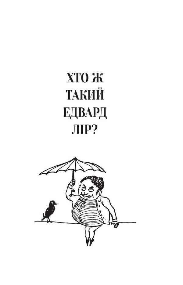 Nebylits / Небилиці Эдвард Лир 978-966-10-8880-0-6