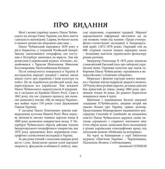 Nebylitsy At The Evening Party Book 1 Kyiv Region - Небилиц на вечорниц Книга 1 Кивщина Pavel Chubynskyi - Павло Чубинський 9786178259334-2