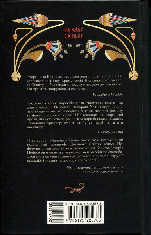 Neferura Daughter of the pharaohs / Неферура. Донька фараонів Малайна Эванс 978-617-522-578-3-2