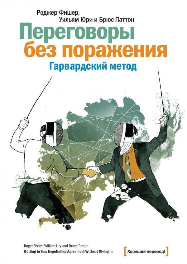 Negotiations Without Defeat - Переговоры без поражения Roger Fisher - Роджер Фишер Does not apply-1
