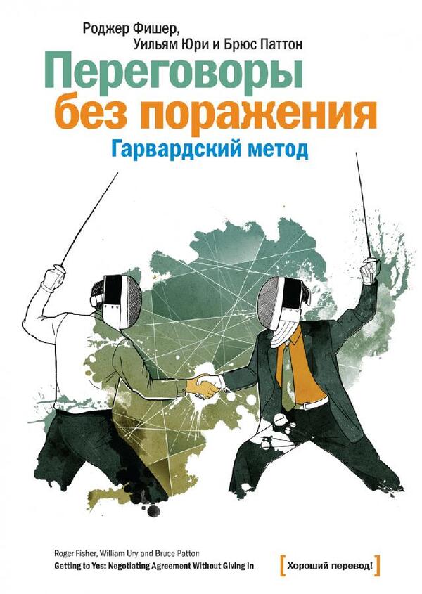 Negotiations Without Defeat - Переговоры без поражения Roger Fisher - Роджер Фишер Does not apply-1