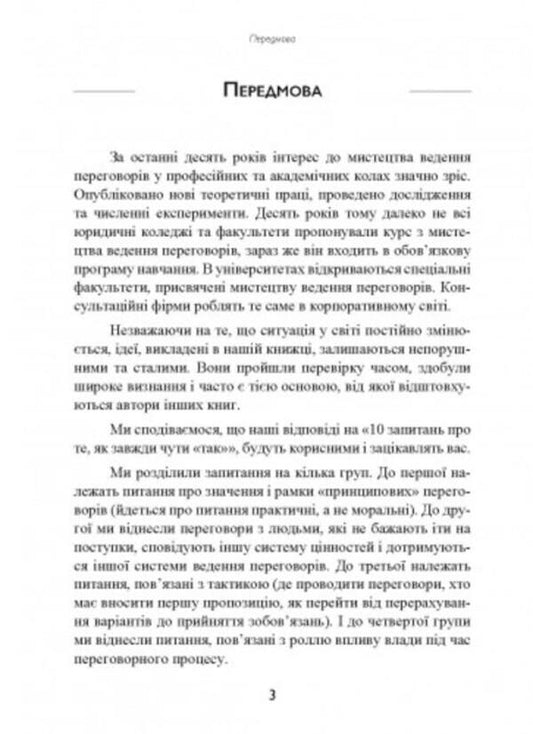 Negotiations without defeat. The Harvard method / Перемовини без поразки. Гарвардський метод Роджер Фишер, Уильям Юри, Брюс Паттон 9786110129862-2