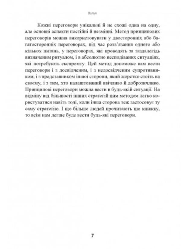 Negotiations without defeat. The Harvard method / Перемовини без поразки. Гарвардський метод Роджер Фишер, Уильям Юри, Брюс Паттон 9786110129862-6
