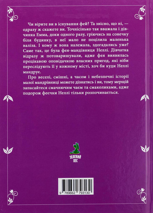 Nellie. Fairy-traveler / Неллі. Фея-мандрівниця Татьяна Наконечная 9789662793130-2