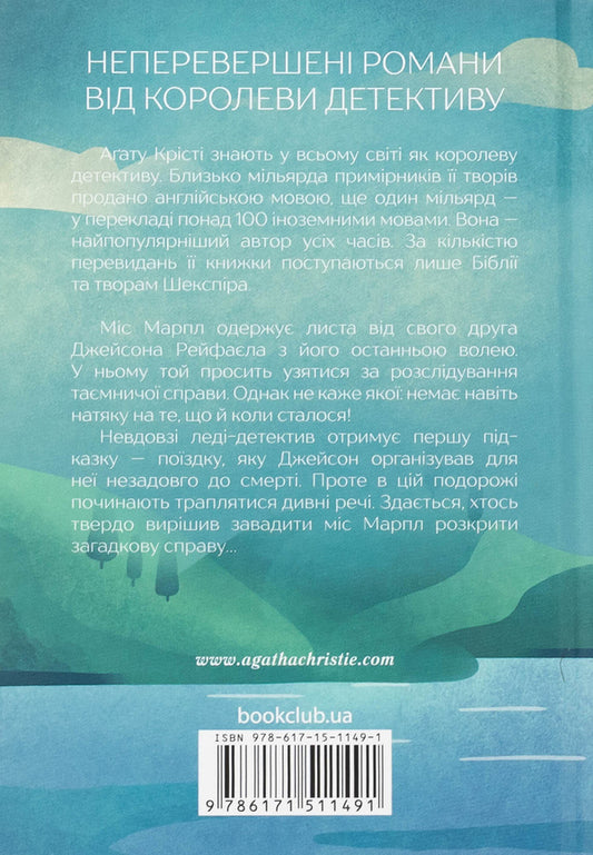 Nemesis / Немезида Агата Кристи 978-617-15-1149-1-2