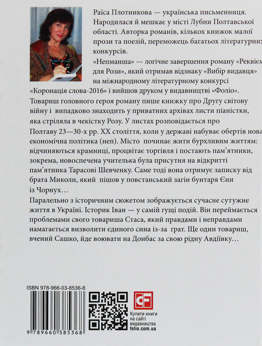 Nepmansha / Непманша Раиса Плотникова 978-966-03-8536-8-2