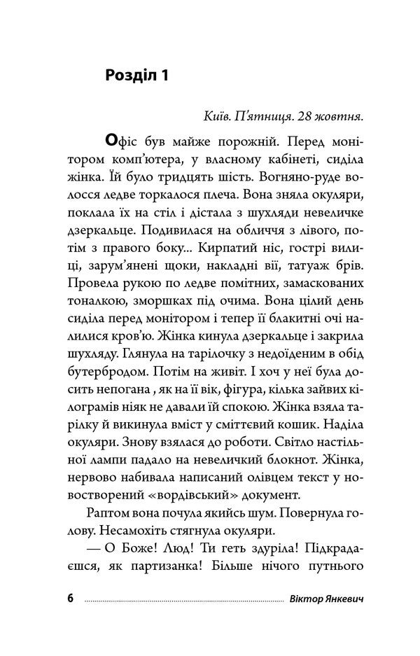 Net / Тенета Victor Yankevich / Віктор Янкевич 9789661058803-6