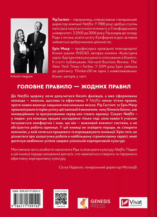Netflix And A Culture Of Innovation / Netflix і культура інновацій Eryn Meyer, Rid Hastings / Ерін Мейєр, Рід Гастінгс 9786171709102-2