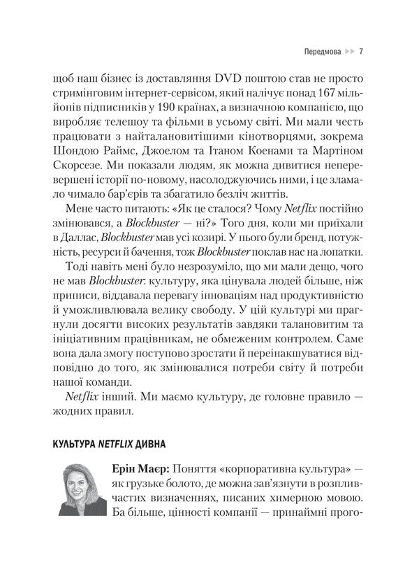 Netflix And A Culture Of Innovation / Netflix і культура інновацій Eryn Meyer, Rid Hastings / Ерін Мейєр, Рід Гастінгс 9786171709102-6