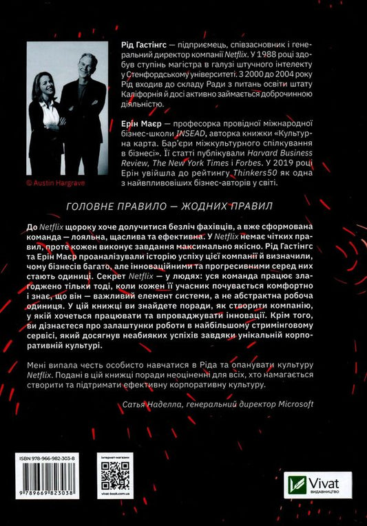 Netflix and the culture of innovation / Netflix і культура інновацій Эрин Мейер, Рид Хастингс 978-966-982-303-8-2